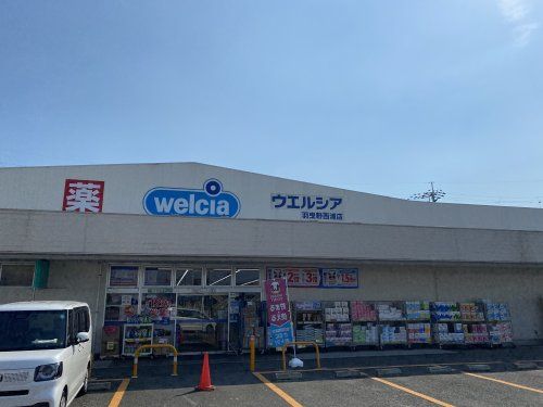 ウエルシア 羽曳野西浦店の画像