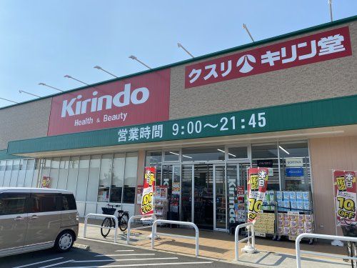 キリン堂 羽曳野西浦店の画像