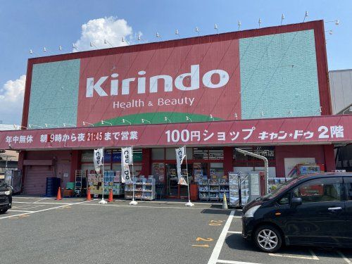 キリン堂 古市店の画像