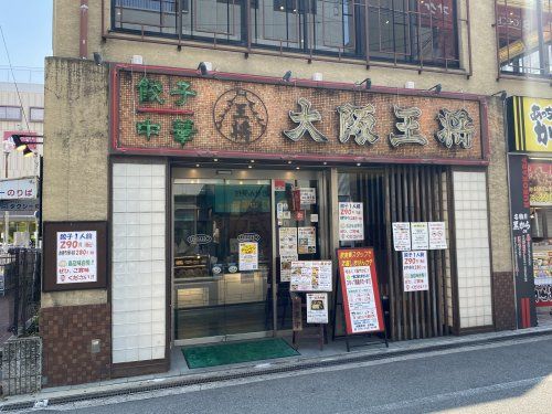 大阪王将 古市店の画像