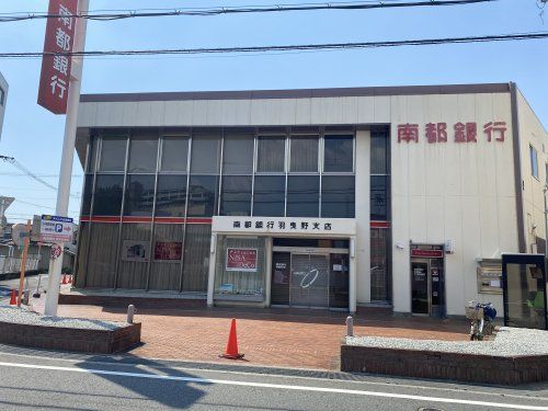 南都銀行羽曳野支店の画像