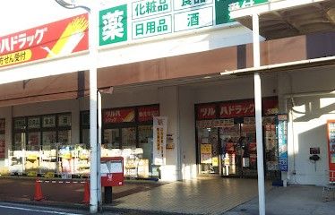 ツルハドラッグ 鶴見市場店の画像