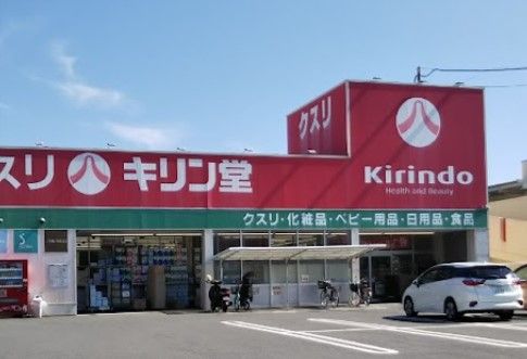 キリン堂　長尾店の画像