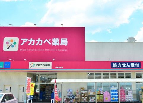 ドラッグアカカベ長尾元町店の画像