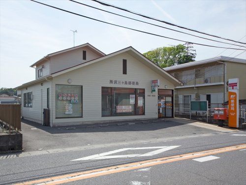 所沢三ヶ島郵便局の画像