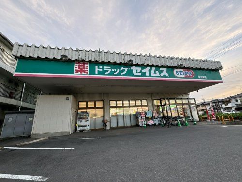 ドラッグセイムス 新河岸店の画像