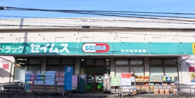 ドラッグセイムス 所沢松井店の画像