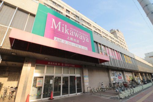 SUPER MARKET Mikawaya(スーパーマーケット三河屋) 上飯田店の画像