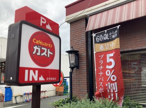 ガスト 尻手駅前店(から好し取扱店)の画像