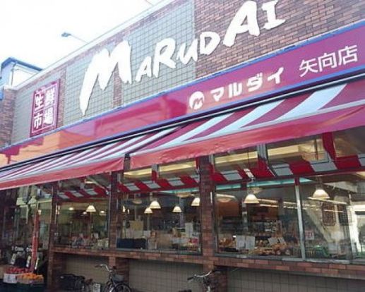 マルダイ矢向店の画像