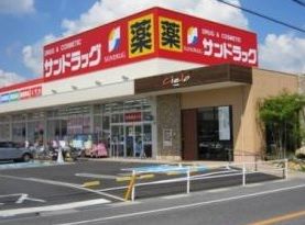 サンドラッグ 良福寺店の画像