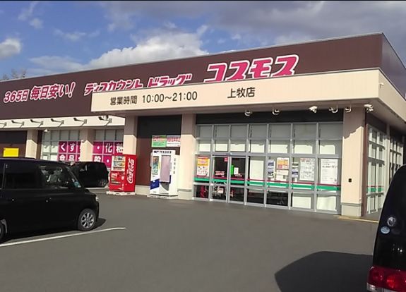 ドラッグストアコスモス 上牧店の画像