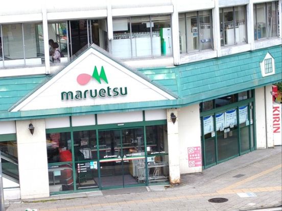 マルエツ 東神奈川店の画像