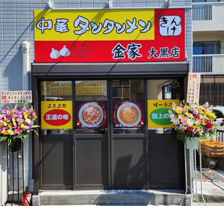 タンタンメン金家 大黒店の画像