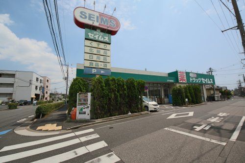 ドラッグセイムス 江戸川鹿骨店の画像