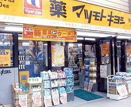 マツモトキヨシ ニッケパークタウン店の画像