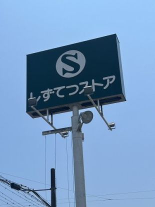 しずてつストア いろは店の画像