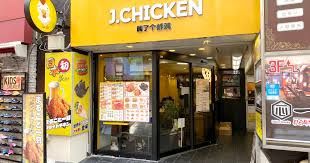 J・CHICKEN大久保店の画像