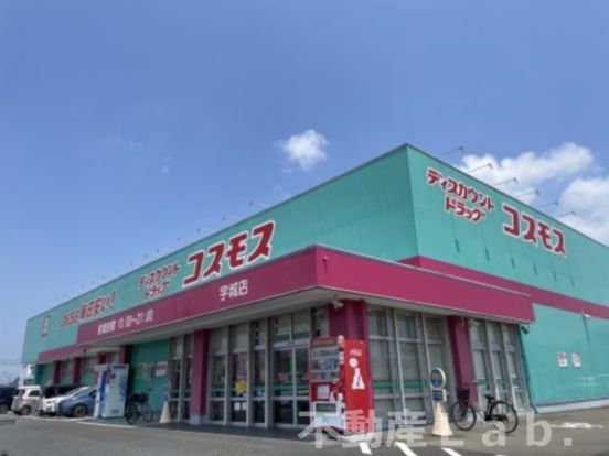 ドラッグストアコスモス 宇城店の画像