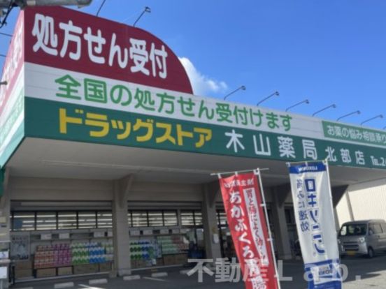 木山薬局北部店の画像