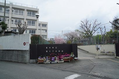 豊中市立第十三中学校の画像