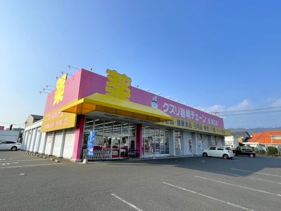 クスリ岩崎チェーン 光浅江店の画像