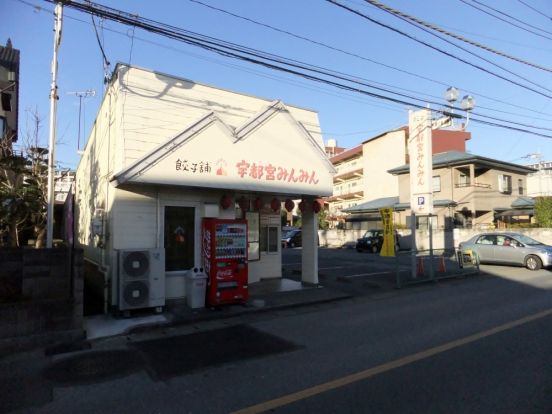 宇都宮みんみん　宿郷店の画像