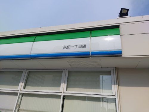 ファミリーマート 矢田一丁目店の画像