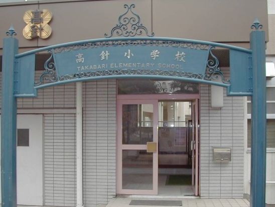 名古屋市立高針小学校の画像