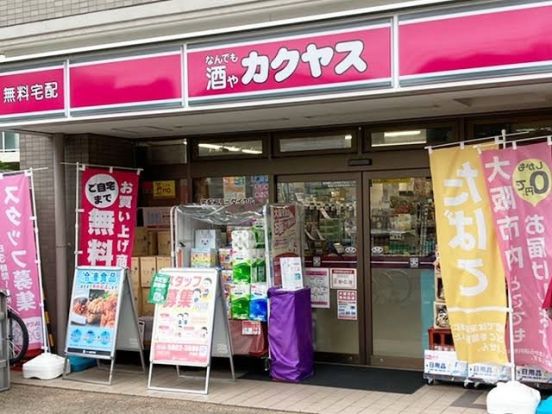 なんでも酒やカクヤス 松屋町店の画像