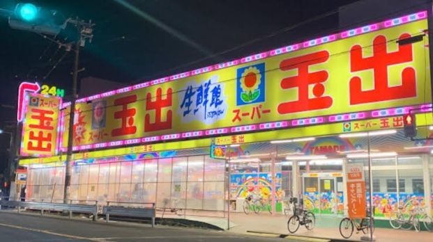 スーパー玉出 堀江店の画像