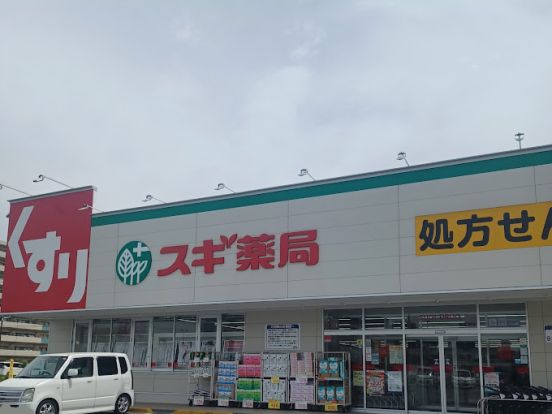 スギ薬局東姫路店の画像