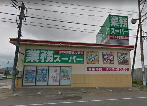 業務スーパー 新井店の画像