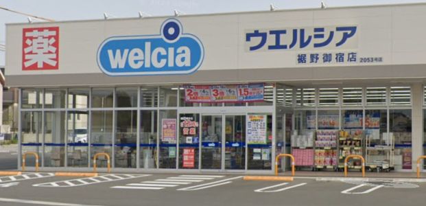 ウエルシア裾野御宿店の画像