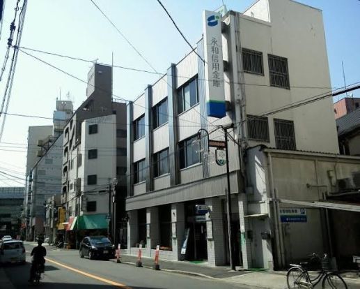 永和信用金庫西支店の画像