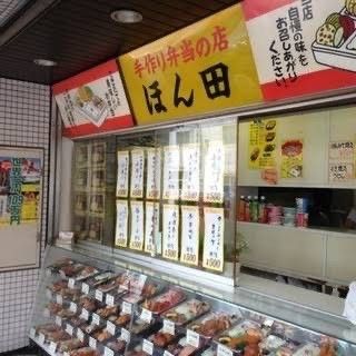 手作り弁当の店ほん田の画像