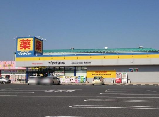 ドラッグストアマツモトキヨシ 下妻店の画像