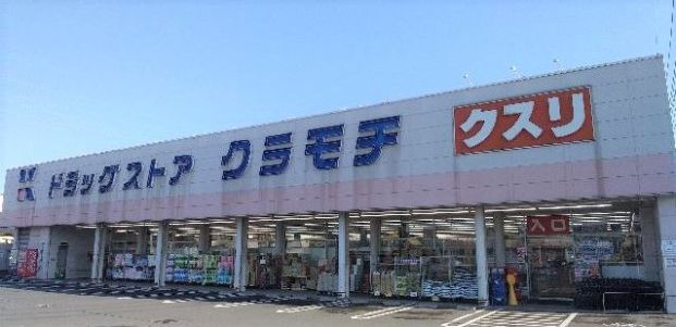 ドラッグストアクラモチ 下妻店の画像