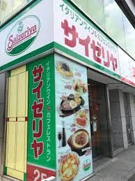 サイゼリヤ 今池駅前店の画像