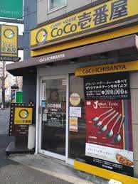 カレーハウスCoCo壱番屋 千種駅前店の画像