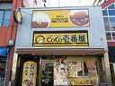 カレーハウスCoCo壱番屋 中区矢場町店の画像