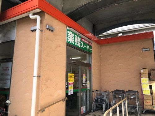 業務スーパー 黄金町店の画像