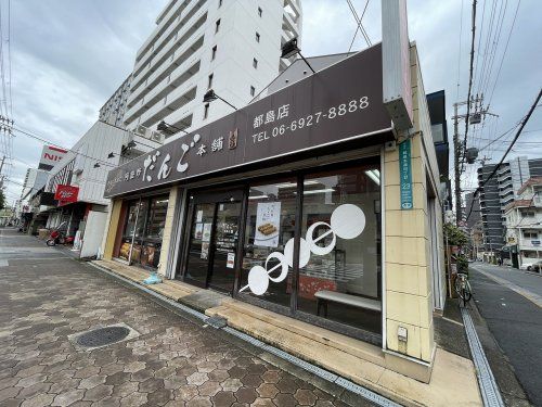 阿倍野だんご本舗都島店の画像