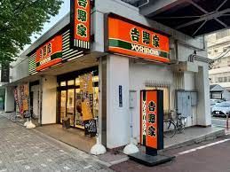 吉野家 国際センター店の画像