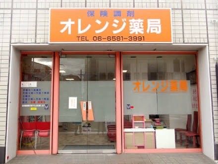 オレンジ薬局空堀店の画像