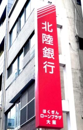 北陸銀行大阪支店の画像