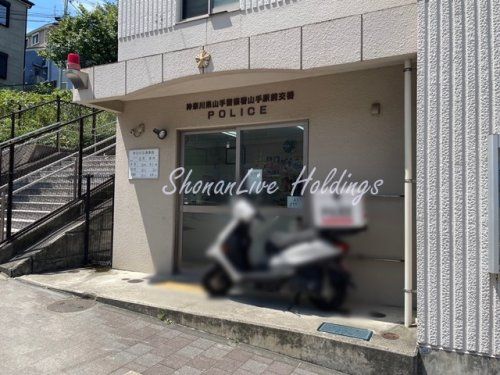 山手警察署 山手駅前交番の画像