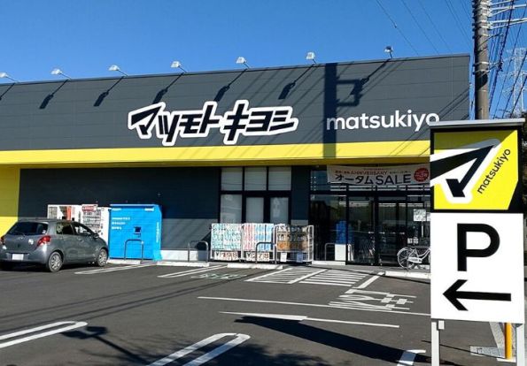 マツモトキヨシ下野小金井店の画像