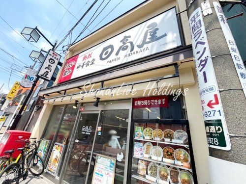 日高屋　平間駅前店の画像