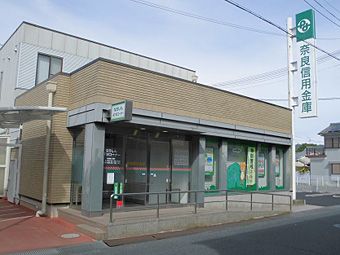 奈良信用金庫小泉支店の画像